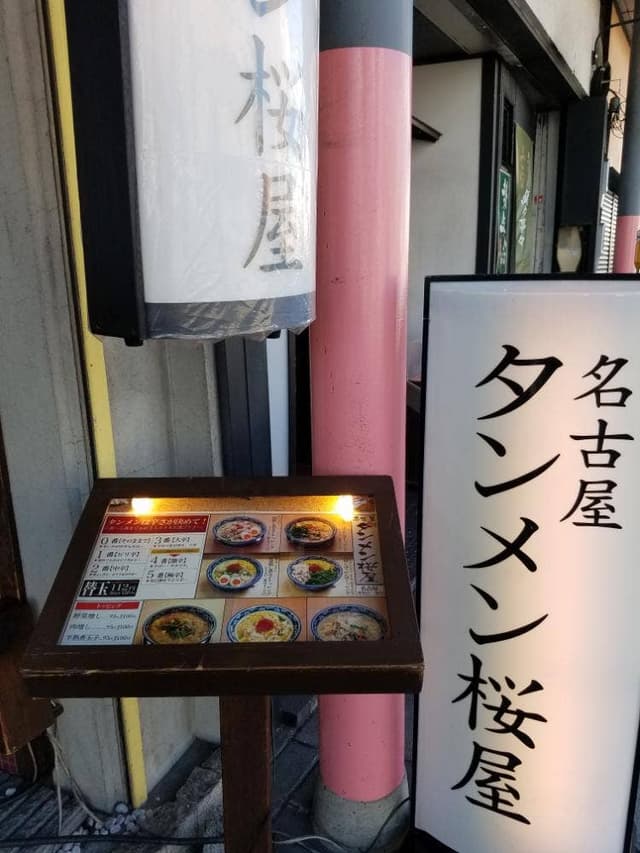 名古屋タンメン 桜屋 - サブ画像1