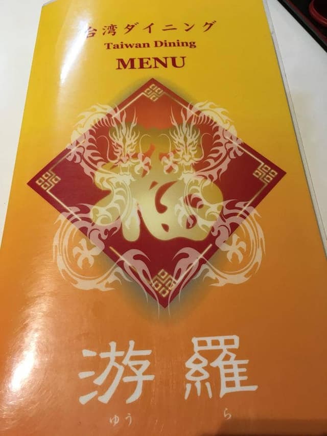 台湾ダイニング 游羅 - サブ画像3