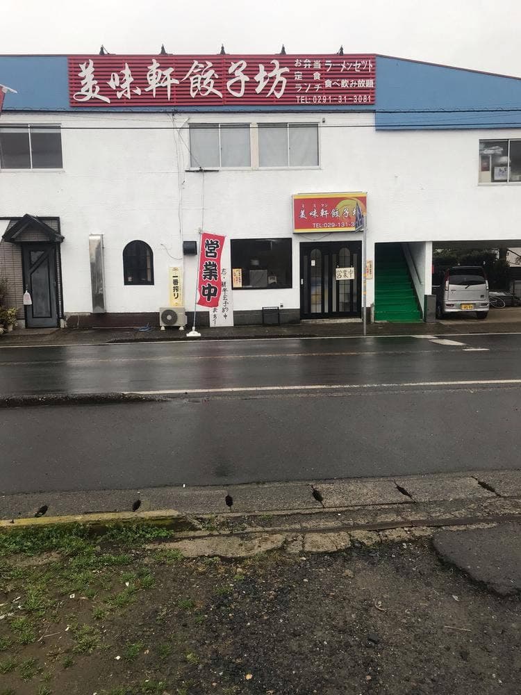 美味軒餃子坊