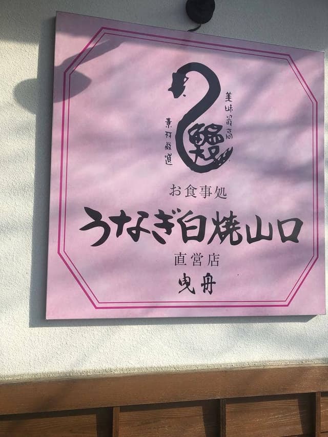 うなぎ家曳舟 - サブ画像2