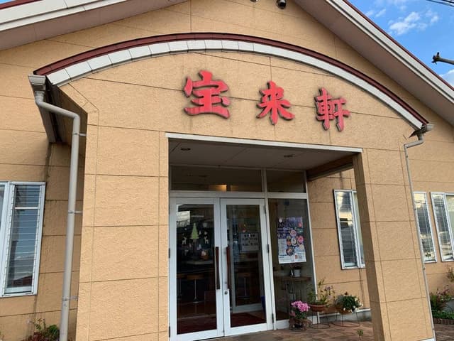 宝来軒 万田店 - サブ画像2