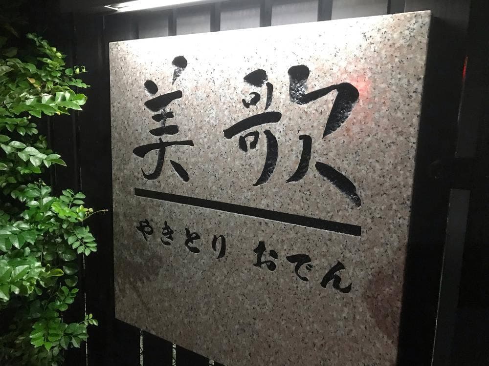 美歌