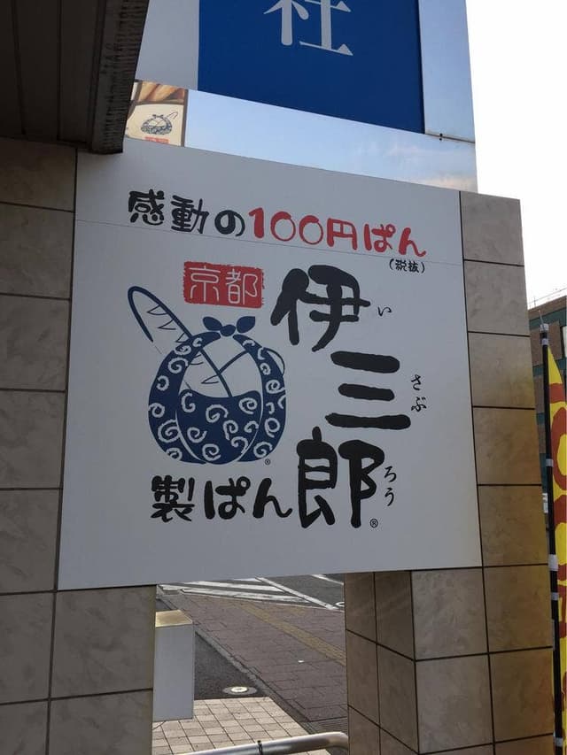 伊三郎製ぱん 宮崎本店 - サブ画像3