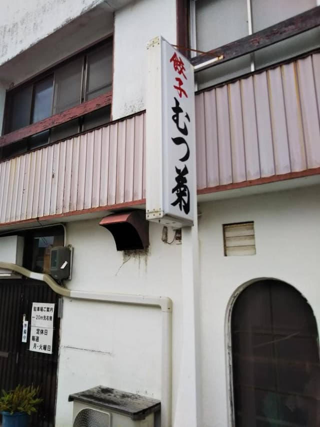 むつ菊 助信店 - サブ画像3