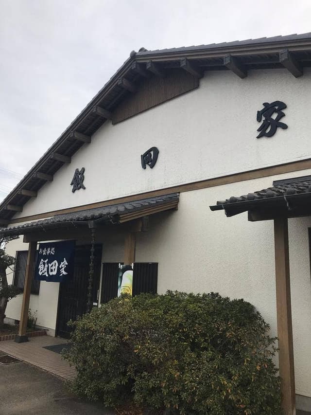 お食事処 飯田家 - サブ画像3