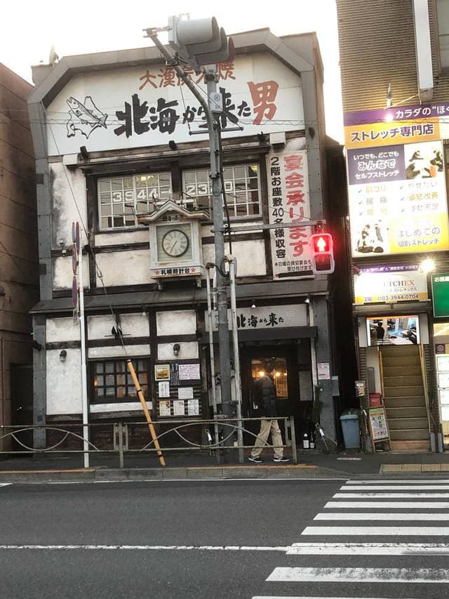 北海から来た男 新大塚店 - サブ画像1