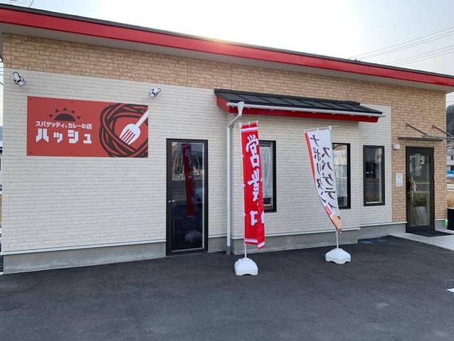 スパゲッティとカレーの店 ハッシュ - サブ画像2