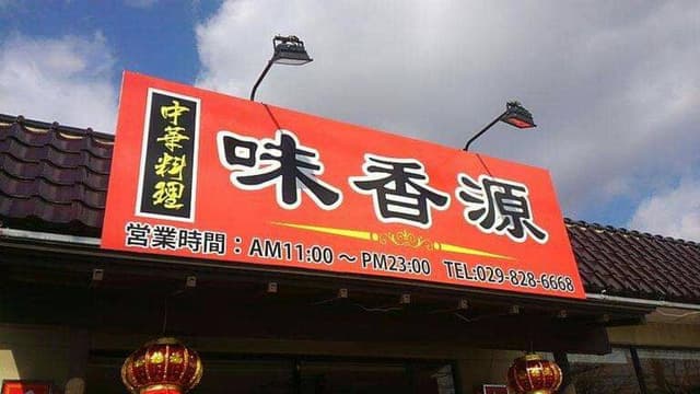 味香源 - サブ画像2