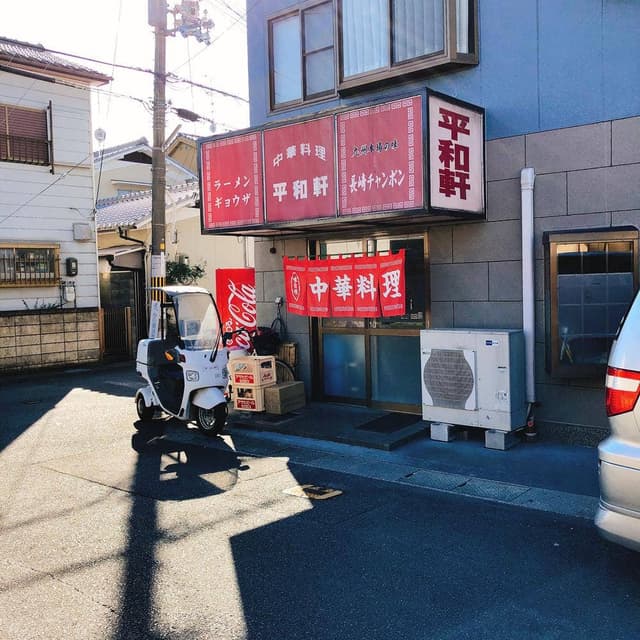 平和軒 - サブ画像3