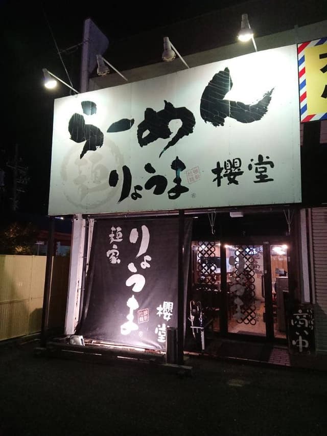 麺家りょうま櫻堂 - サブ画像3