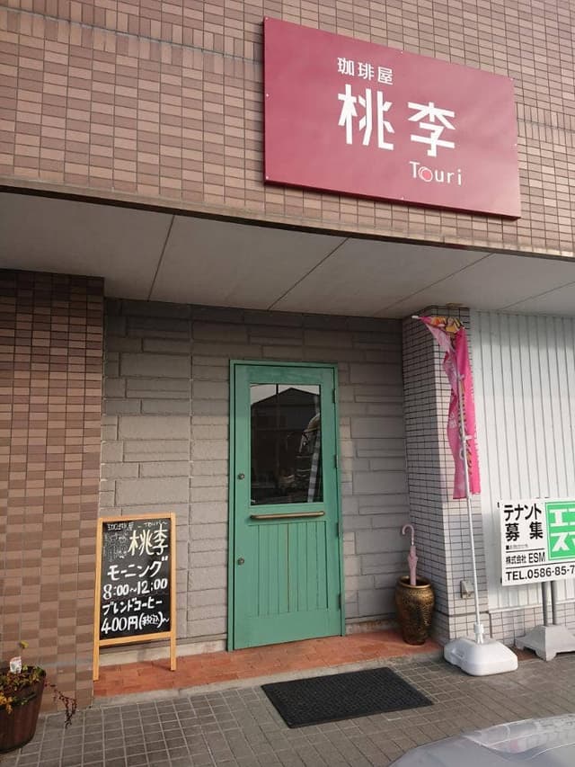 珈琲屋 桃李 - サブ画像1