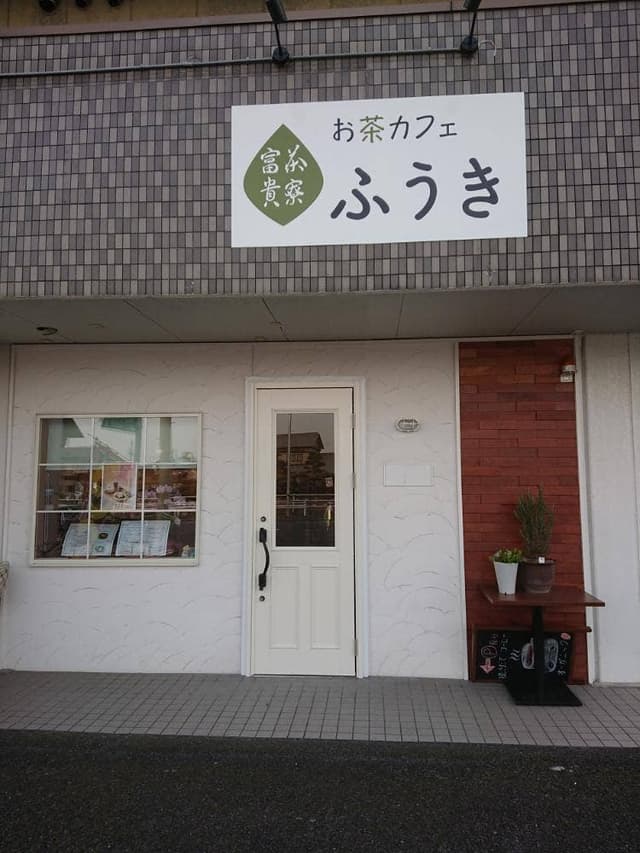 茶寮富貴 - サブ画像1