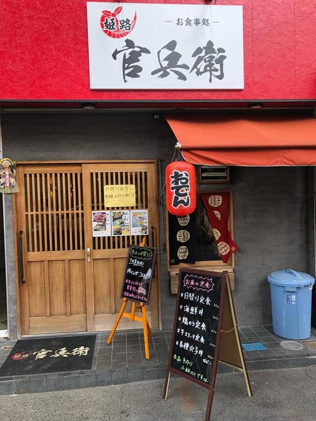 姫路居酒屋 お食事処 官兵衛 - サブ画像2