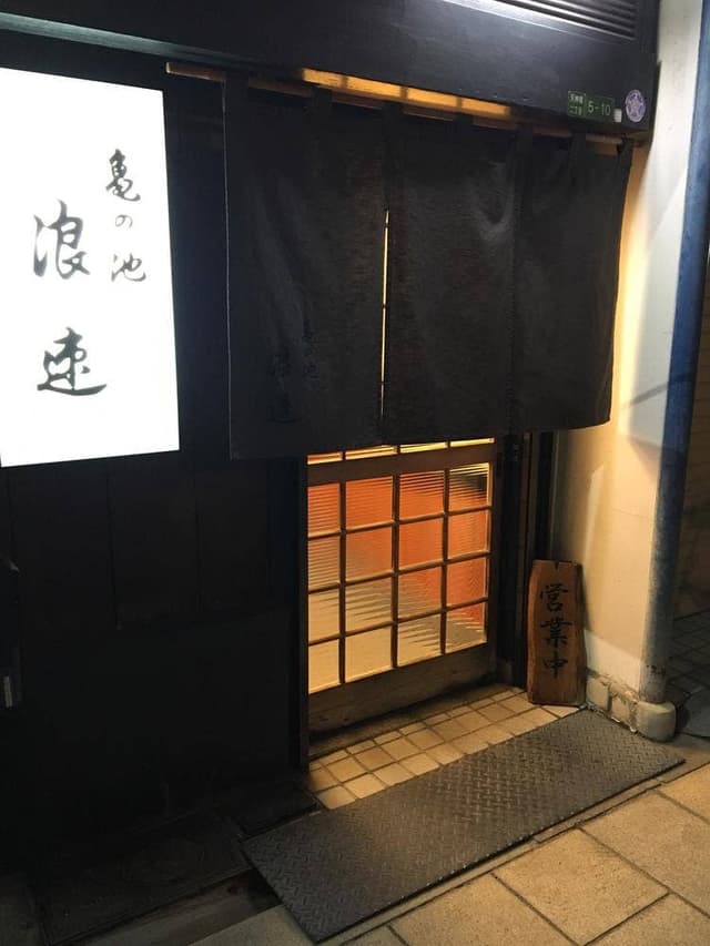 亀の池 浪速 - サブ画像1
