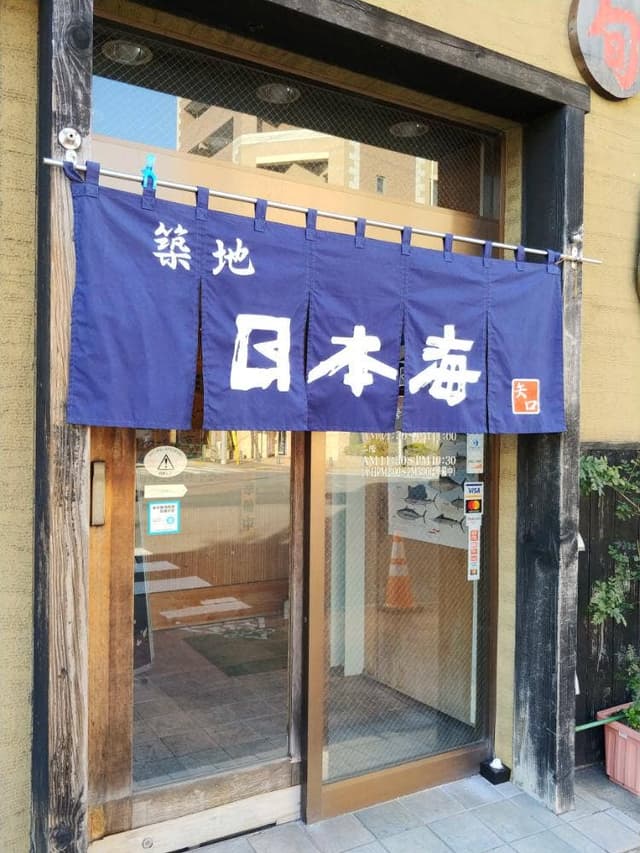 築地日本海 矢口店 - サブ画像2