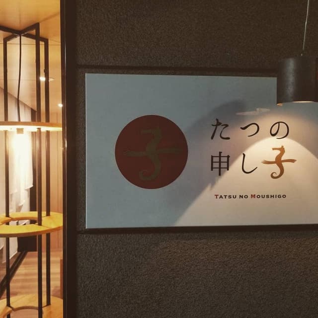 たつの申し子 - サブ画像3