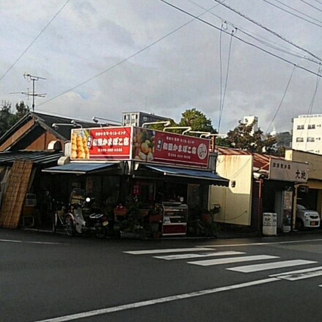 和田かまぼこ店 - サブ画像2