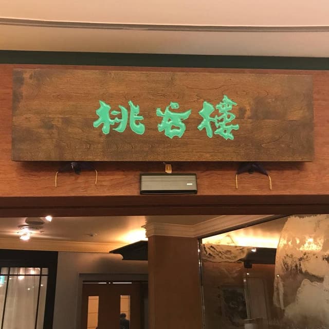 桃谷樓 西大寺ならファミリー店 - サブ画像1