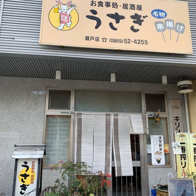 うさぎ・お食事処・居酒屋 - サブ画像2