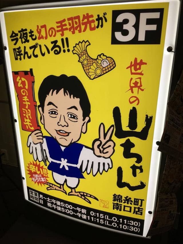 世界の山ちゃん 錦糸町南口店 - サブ画像2