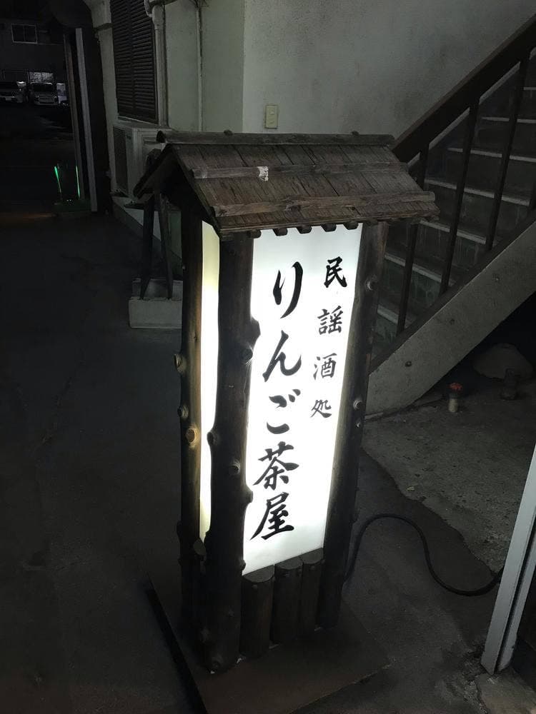 民謡酒処 りんご茶屋