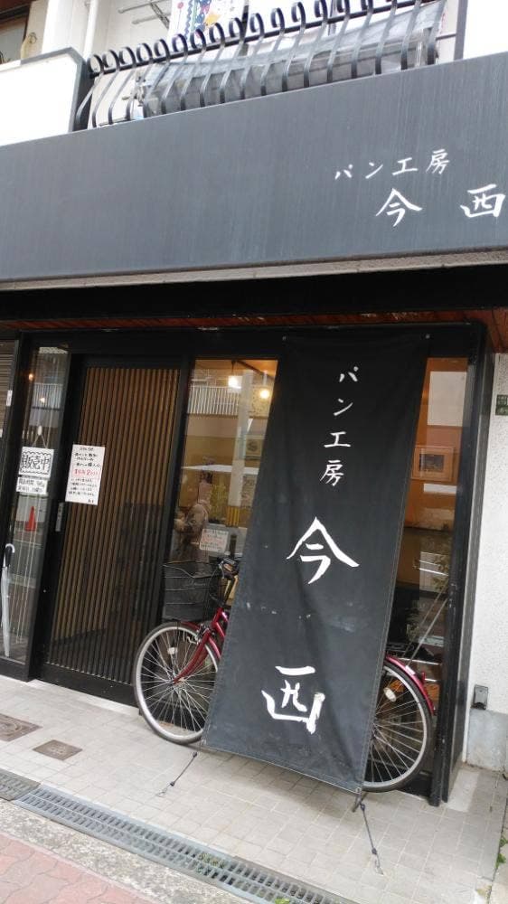 パン工房 今西 - サブ画像2