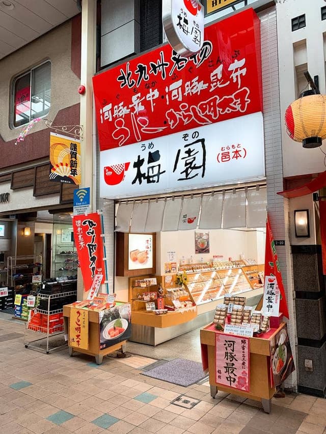 梅園 小倉魚町店 - サブ画像3