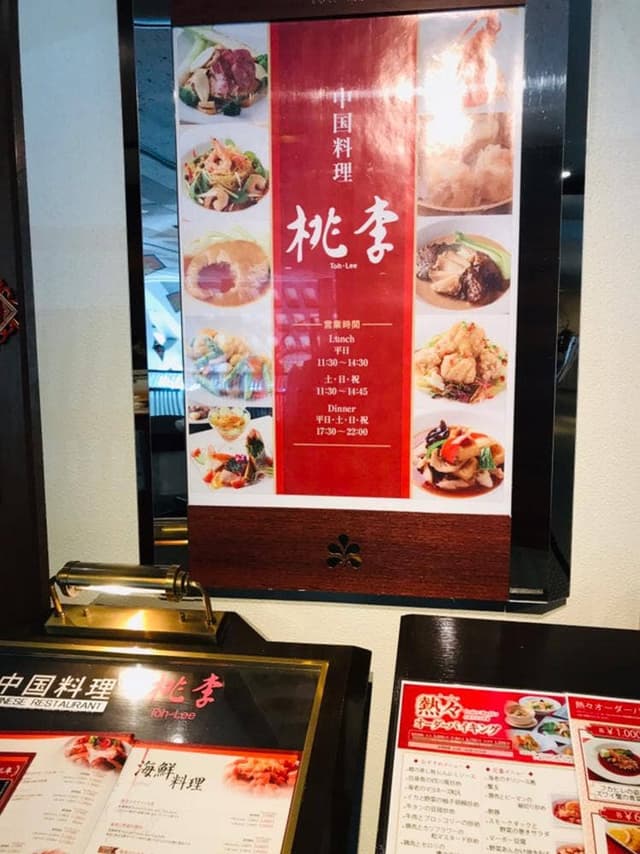 中国料理 桃李 ホテル日航成田 - サブ画像1