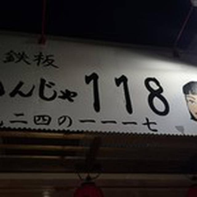 二丁目鉄板居酒屋 118 - サブ画像1