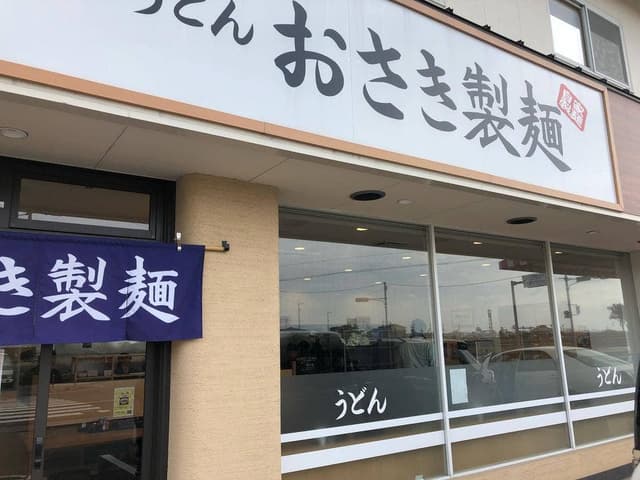 セルフうどん おさき製麺 - サブ画像1