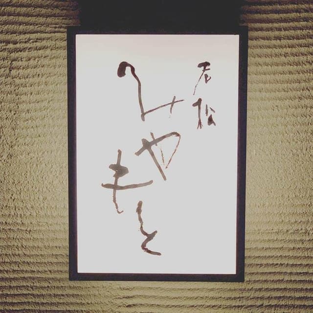 老松みやもと - サブ画像3