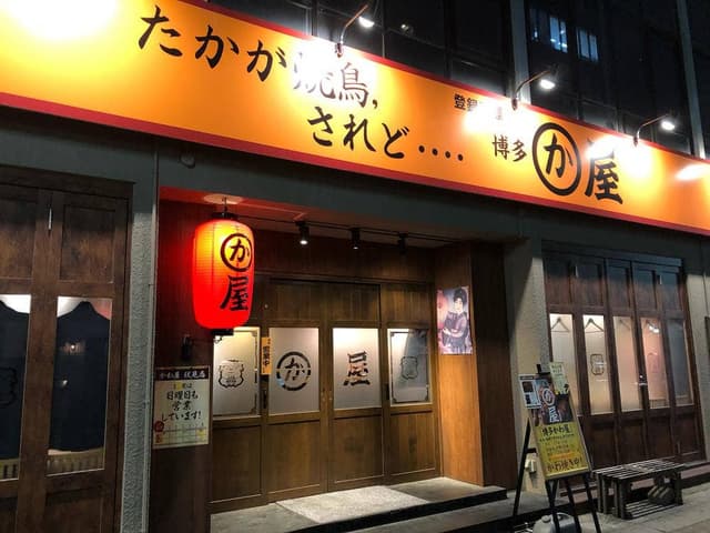 博多かわ屋 伏見店 - サブ画像1
