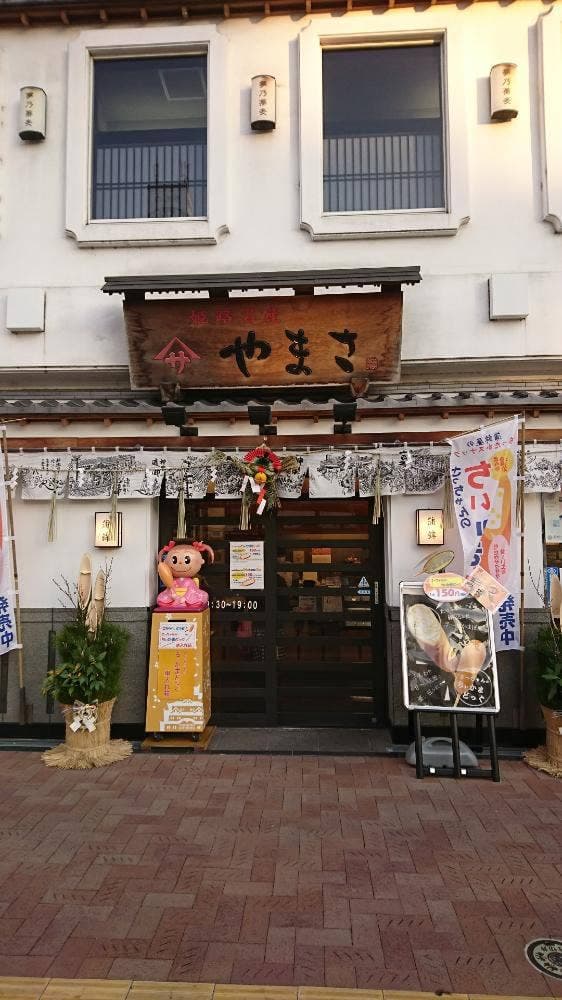 ヤマサ蒲鉾 大手前店 - サブ画像2