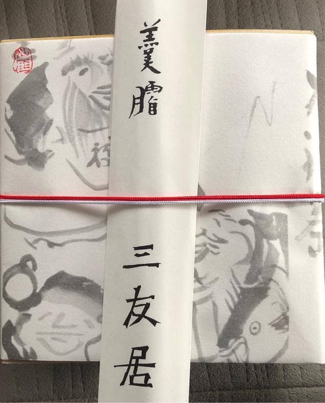 三友居 - サブ画像1