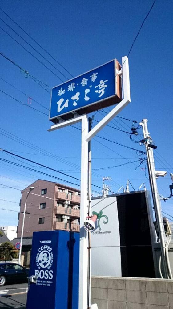 ひさご亭 - サブ画像1