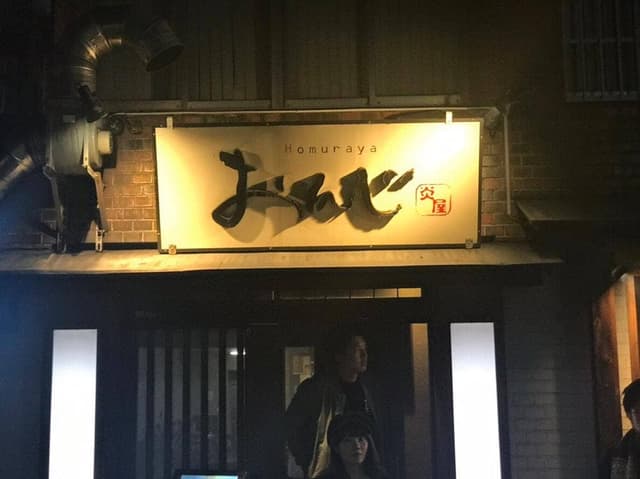 炎屋おんじ - サブ画像1