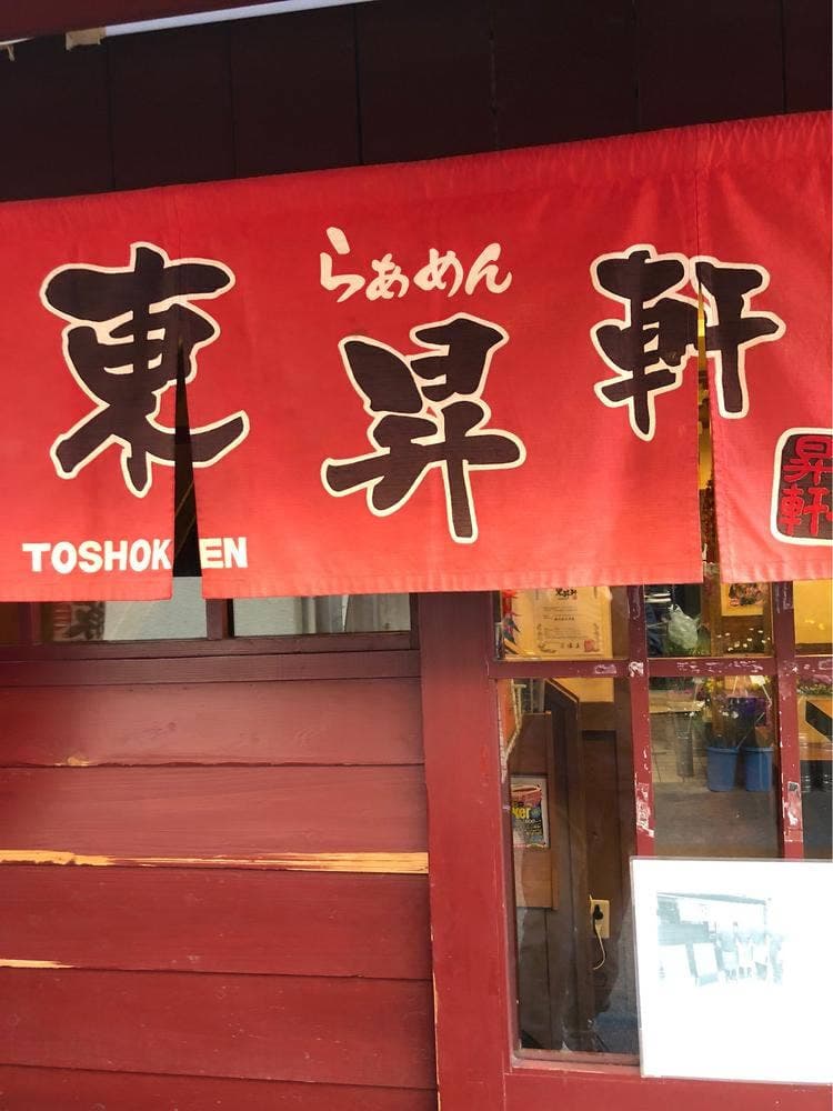 東昇軒