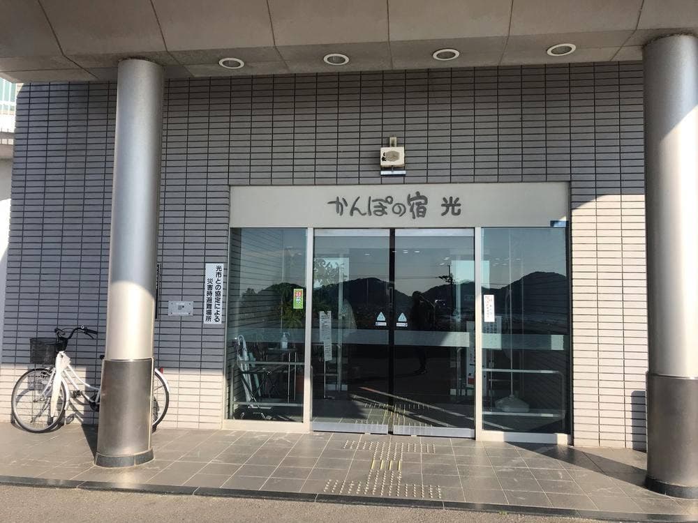 かんぽの宿 光