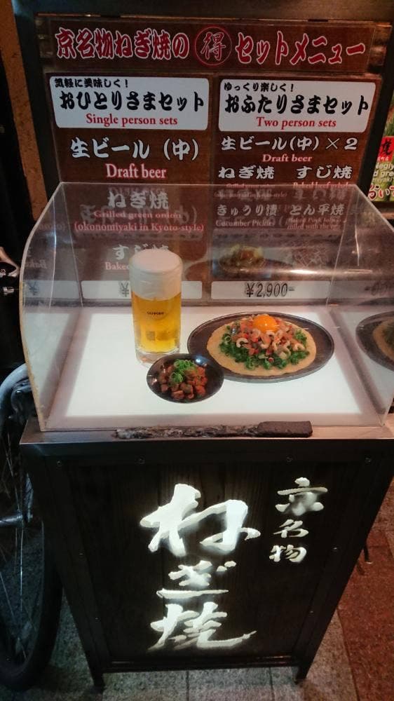 京ねぎ焼 オホーツク 木屋町店 - サブ画像2