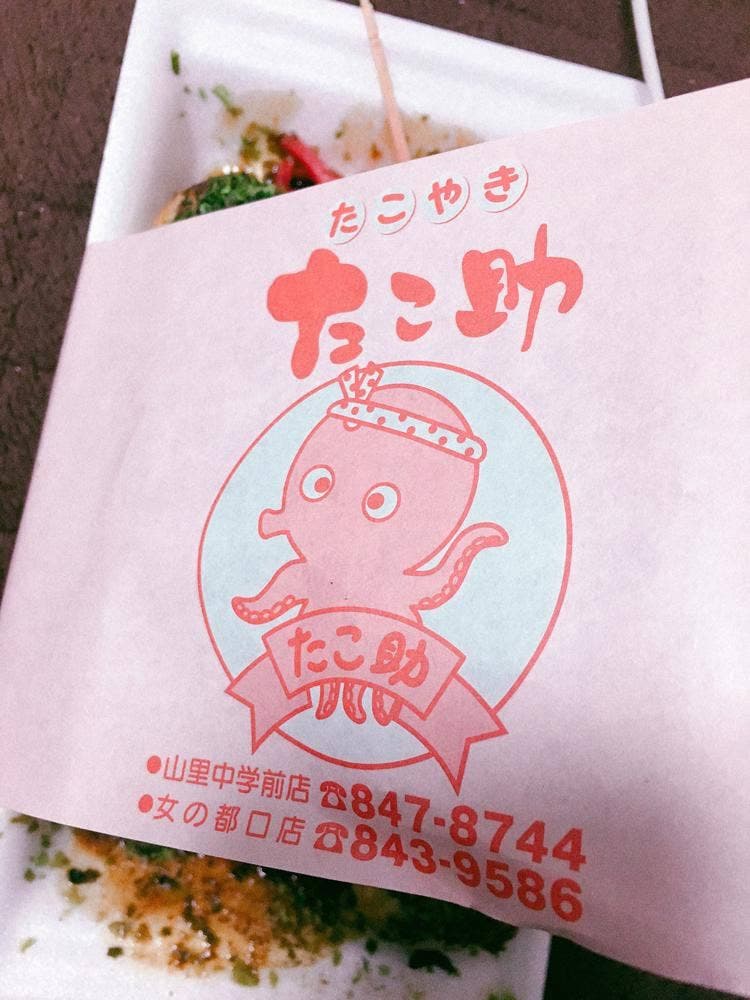 たこ焼たこ助女の都口店