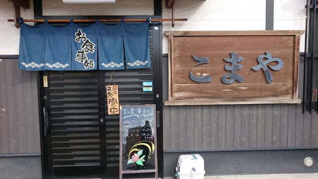 こまや食堂 - サブ画像3