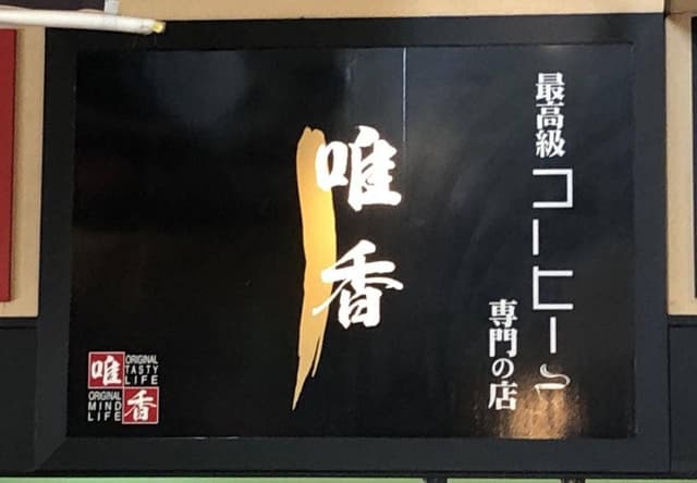 唯香 名阪関ドライブイン店 - サブ画像1