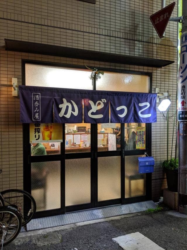 酒呑み屋 かどっこ - サブ画像2