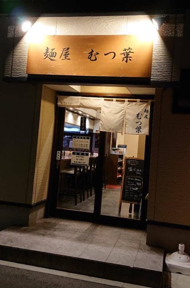 麺屋 むつ葉 - サブ画像1