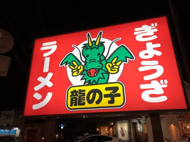 龍の子 - サブ画像3