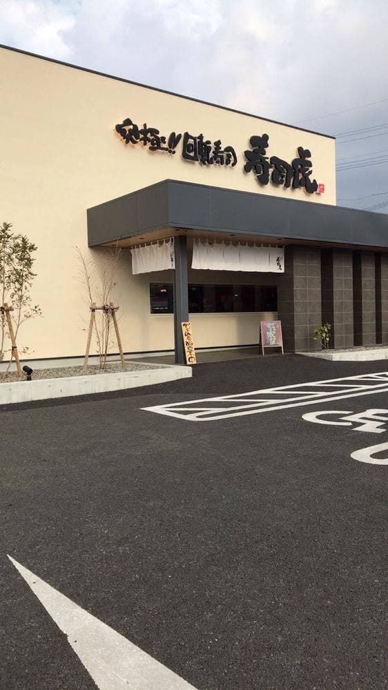 寿司虎 熊本麻生田店 - サブ画像1