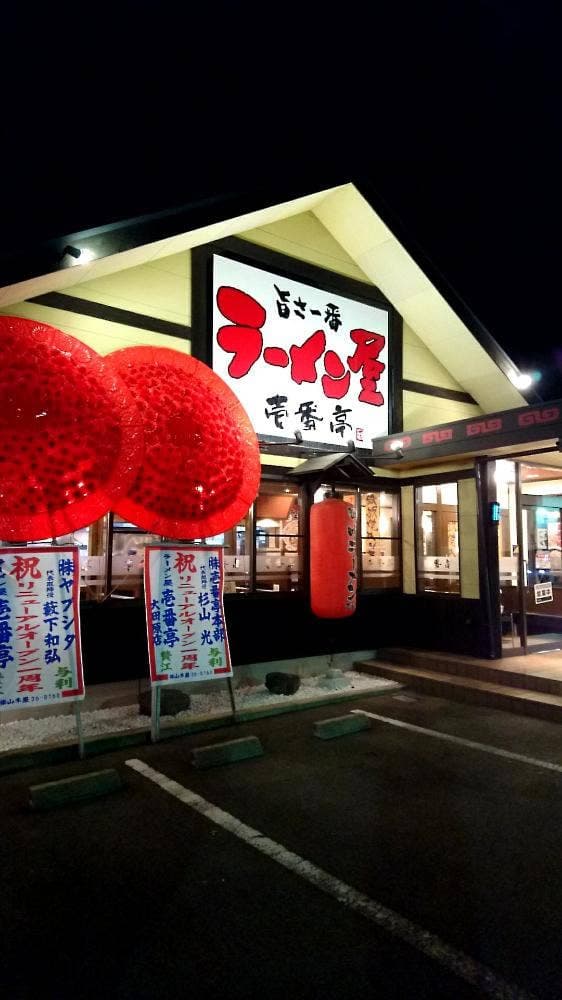 ラーメン屋 壱番亭 大田原店 - サブ画像2