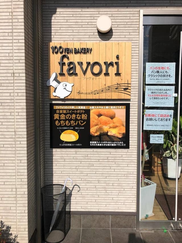 ベーカリーショップ favori 宮崎神宮店 - サブ画像2