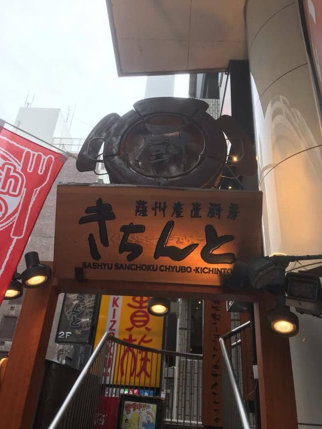 居酒屋 きちんと - サブ画像2