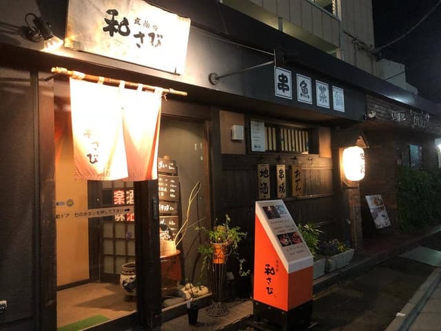 食酒房 和さび - サブ画像1
